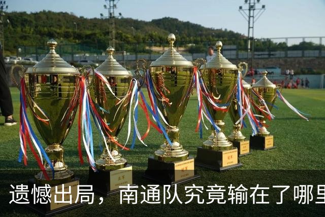 遗憾出局，南通队究竟输在了哪里？